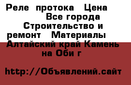 Реле  протока › Цена ­ 4 000 - Все города Строительство и ремонт » Материалы   . Алтайский край,Камень-на-Оби г.